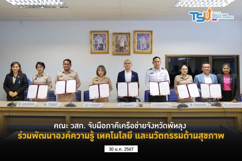 คณะ วสก. จับมือภาคีเครือข่ายจังหวัดพัทลุง ร่วมพัฒนาองค์ความรู้ เทคโนโลยี และนวัตกรรมด้านสุขภาพ
