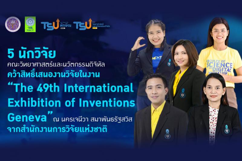 5 นักวิจัย คณะวิทยาศาสตร์ฯ คว้าสิทธิ์เสนองานวิจัยในงาน The 49th International Exhibition of Inventions Geneva