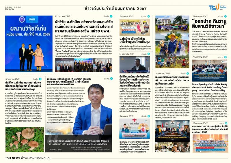 ข่าวเด่นประจำเดือนมกราคม 2567