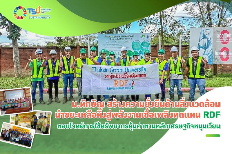 ม.ทักษิณ สร้างความยั่งยืนด้านสิ่งแวดล้อม นำขยะเหลือทิ้งสู่พลังงานเชื้อเพลิงทดแทน RDF  ตอบโจทย์การใช้ทรัพยากรคุ้มค่าตามหลักเศรษฐกิจหมุนเวียน 