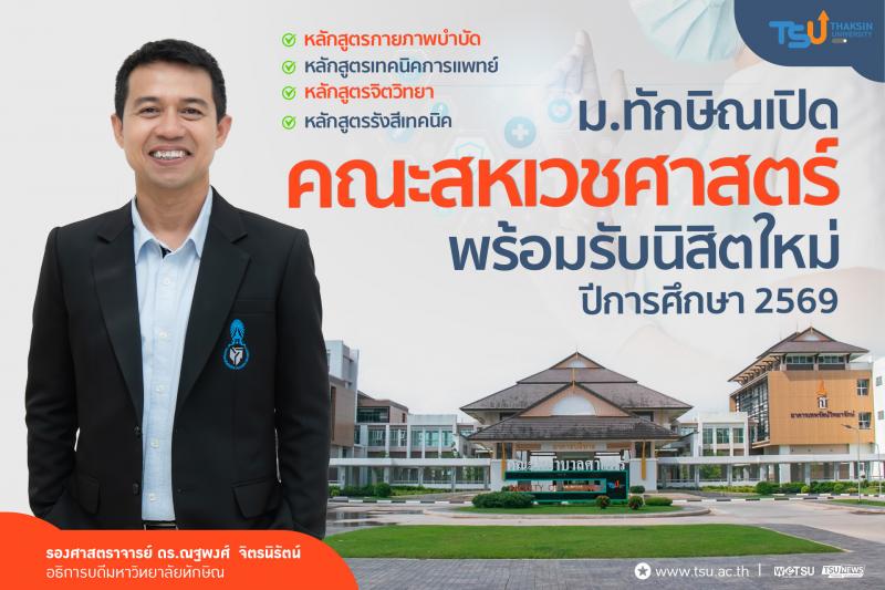 ม.ทักษิณ เปิดคณะสหเวชศาสตร์  พร้อมรับนิสิตใหม่ปีการศึกษา 2569