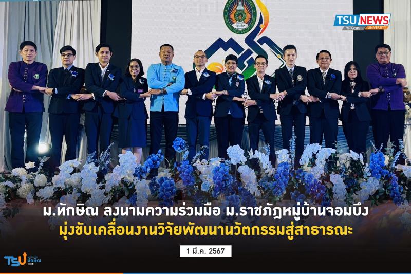 ม.ทักษิณ ลงนามความร่วมมือ ม.ราชภัฎหมู่บ้านจอมบึง มุ่งขับเคลื่อนงานวิจัยพัฒนานวัตกรรมสู่สาธารณะ