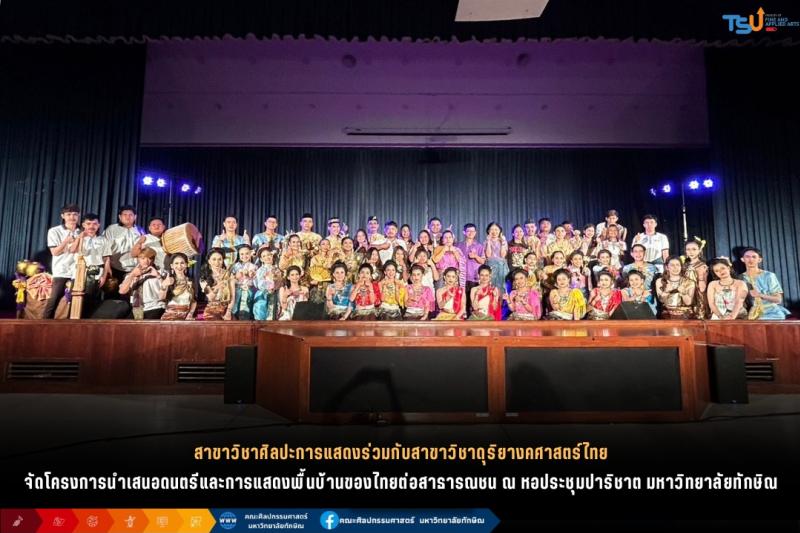 คณะศิลปกรรมศาสตร์ มหาวิทยาลัยทักษิณจัดโครงการนำเสนอดนตรีและการแสดงพื้นบ้านของไทย