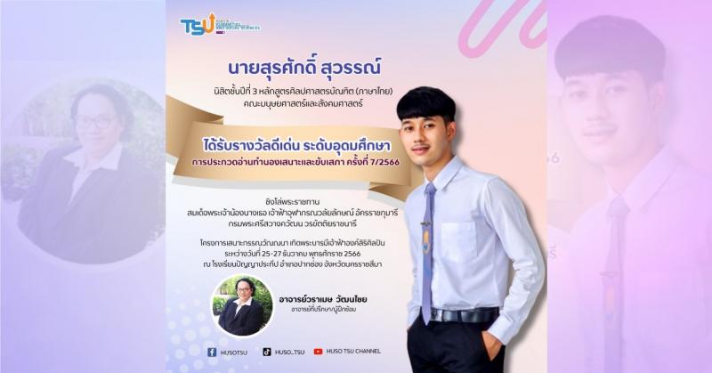 ขอแสดงความยินดีกับ นายสุรศักดิ์ สุวรรณ์ นิสิตชั้นปีที่ 3 หลักสูตรศิลปศาสตรบัณฑิต (ภาษาไทย) 
