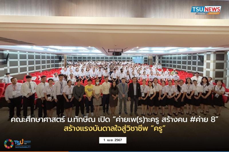 คณะศึกษาศาสตร์ ม.ทักษิณ เปิด ค่ายเพ(ร)าะครู สร้างคน #ค่าย 8  สร้างแรงบันดาลใจสู่วิชาชีพครู