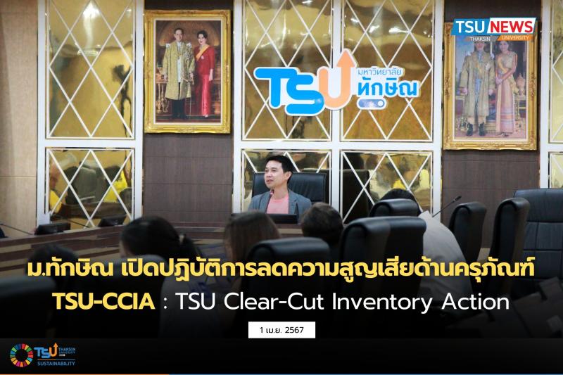  ม.ทักษิณ ชูนโยบายลดความสูญเสีย ด้านครุภัณฑ์แบบเบ็ดเสร็จ 