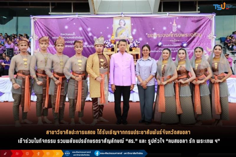 ผลงาน สุลต่านเมืองท่า สิงกอรานคร นิสิต ม.ทักษิณ ร่วมแสดงเทิดพระเกียรติสมเด็จพระกนิษฐาธิราชเจ้า กรมสมเด็จพระเทพ