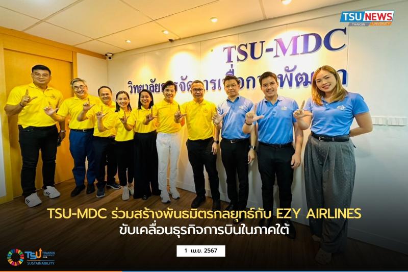 TSU-MDC ร่วมสร้างพันธมิตรกลยุทธ์กับ EZY AIRLINES ขับเคลื่อนธุรกิจการบินในภาคใต้ 
