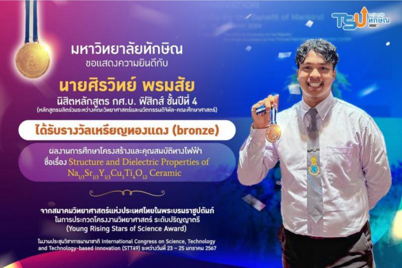 มหาวิทยาลัยทักษิณ ขอแสดงความยินดีกับนิสิตที่ได้รับรางวัลเหรียญทองแดงงานประชุมวิชาการนานาชาติ