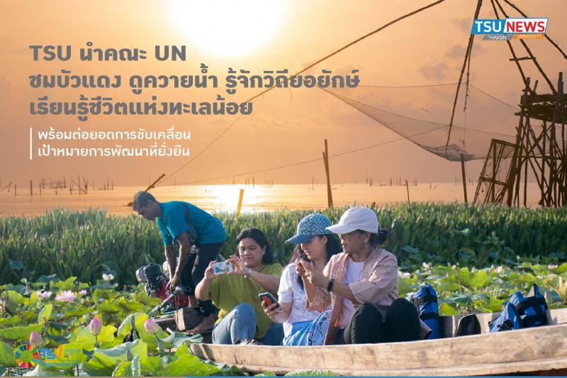 TSU นำคณะ UN ชมบัวแดง ดูควายน้ำ รู้จักวิถียอยักษ์ เรียนรู้ชีวิตแห่งทะเลน้อย พร้อมต่อยอดการขับเคลื่อนเป้าหมายการพัฒนาที่ยั่งยืน