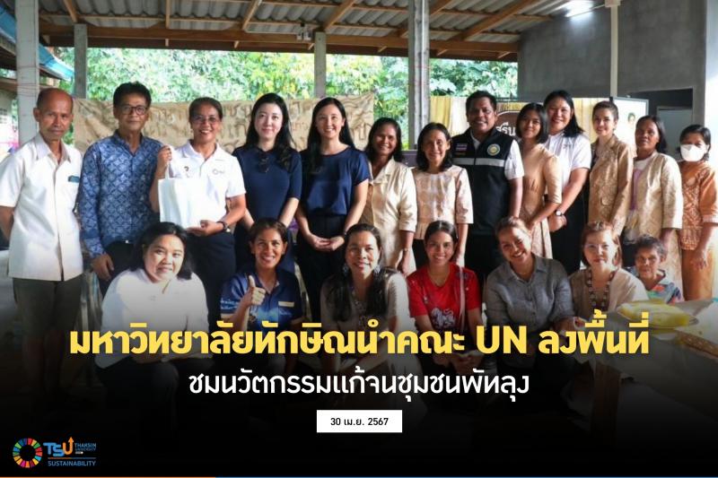 ม.ทักษิณนำคณะ UN ลงพื้นที่ชมนวัตกรรมแก้จนชุมชนพัทลุง