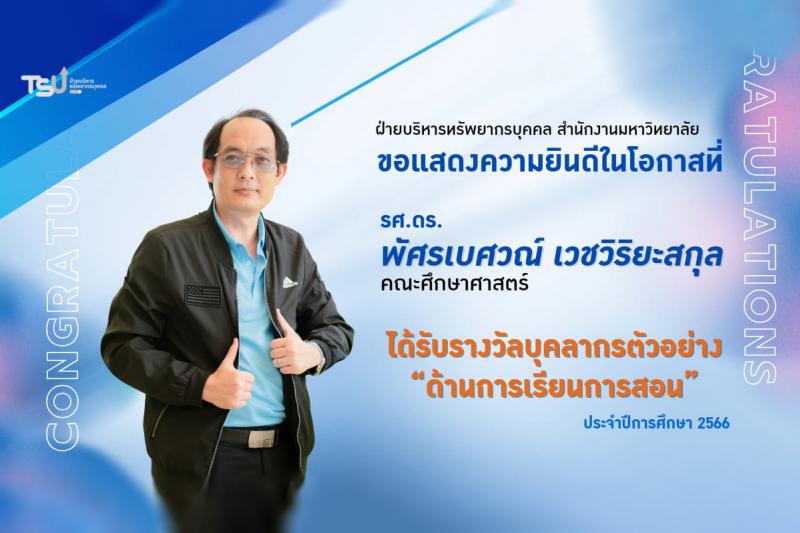 ขอแสดงความยินดีกับบุคลากรตัวอย่างด้านการเรียนการสอน