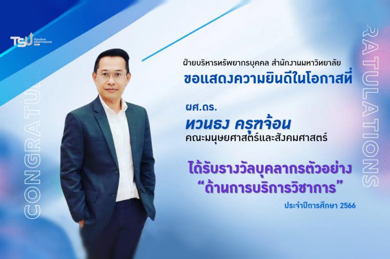 ขอแสดงความยินดีกับบุคลากรตัวอย่างด้านการบริการวิชาการ 