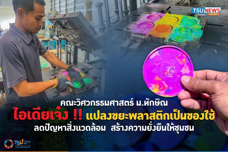 คณะวิศวกรรมศาสตร์ ม.ทักษิณ ไอเดียเจ๋ง !! แปลงขยะพลาสติกเป็นของใช้ ลดปัญหาสิ่งแวดล้อม สร้างความยั่งยืนให้ชุมชน