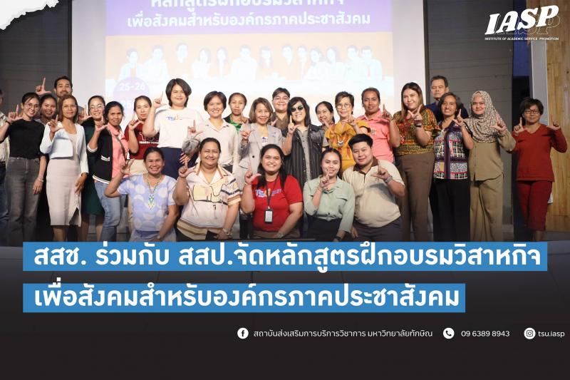 สสช. มหาวิทยาลัยทักษิณ ร่วมกับสถาบันส่งเสริมภาคประชาสังคม (สสป.) จัดอบรมวิสาหกิจเพื่อสังคมสำหรับองค์กรภาคประชาสังคม