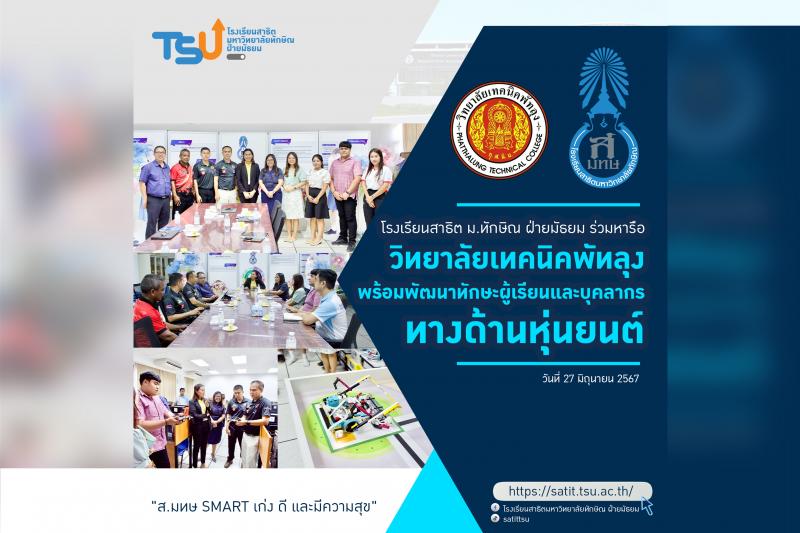 โรงเรียนสาธิต ม.ทักษิณ ฝ่ายมัธยม หารือวิทยาลัยเทคนิคพัทลุง พร้อมพัฒนาทักษะผู้เรียนและบุคลากรทางด้านหุ่นยนต์