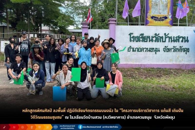 หลักสูตรทัศนศิลป์  ม.ทักษิณ  ลงพื้นที่ แต้มสี เติมฝัน วิถีวัฒนธรรมชุมชน เสริมสร้างความคิด ส่งมอบความสุขสู่สังคม