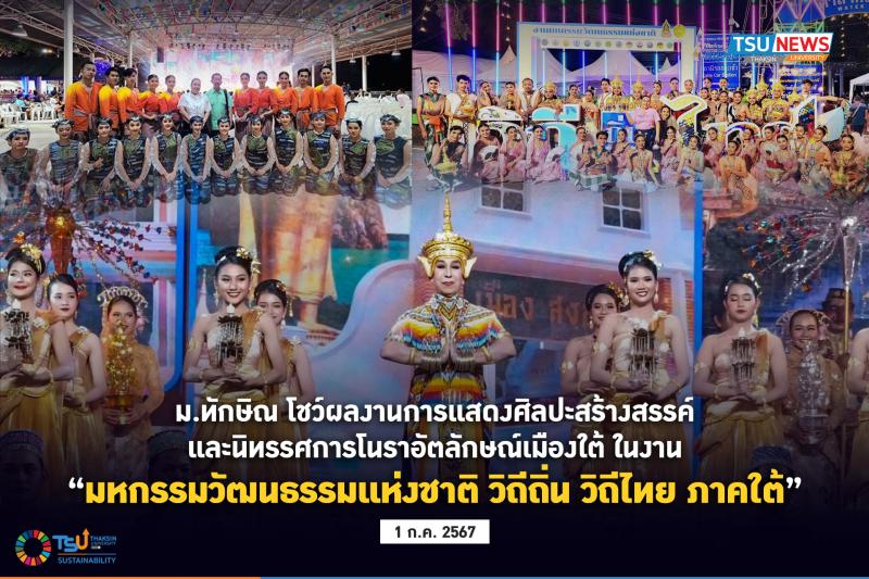 ม.ทักษิณ โชว์ผลงานการแสดงศิลปะสร้างสรรค์ และนิทรรศการโนราอัตลักษณ์เมืองใต้ ในงาน มหกรรมวัฒนธรรมแห่งชาติ วิถีถิ่น วิถีไทย ภาคใต้