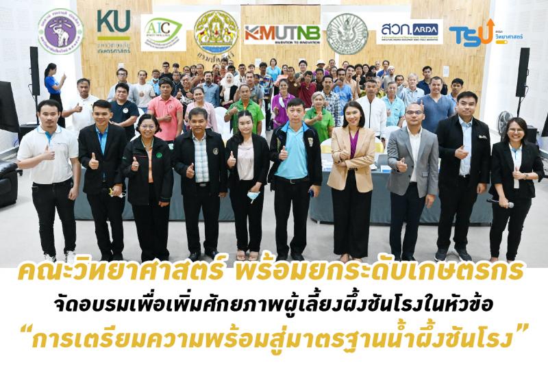 คณะวิทยาศาสตร์ พร้อมยกระดับเกษตรกร จัดอบรมการเตรียมความพร้อมสู่มาตรฐานน้ำผึ้งชันโรง