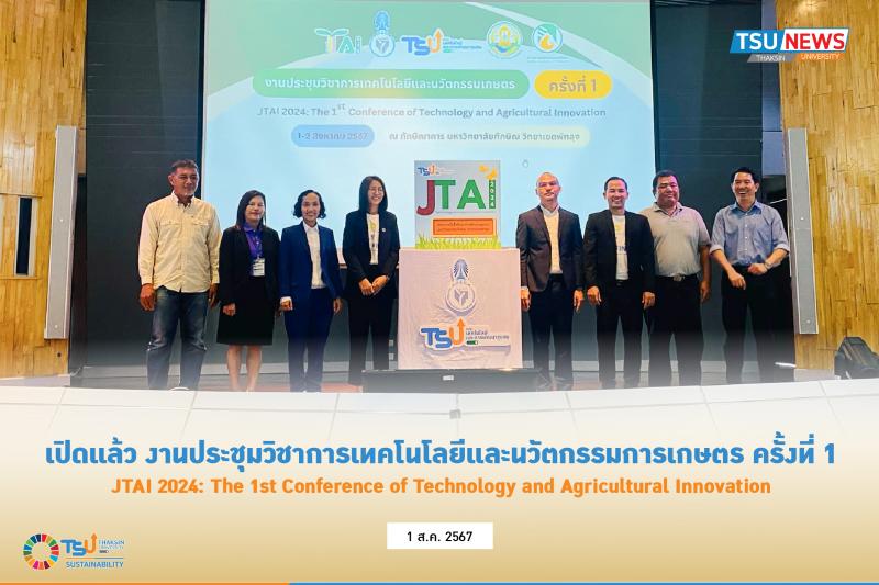 เปิดแล้ว งานประชุมวิชาการเทคโนโลยีและนวัตกรรมการเกษตร ครั้งที่ 1 JTAI 2024: The 1st Conference of Technology and Agricultural Innovation