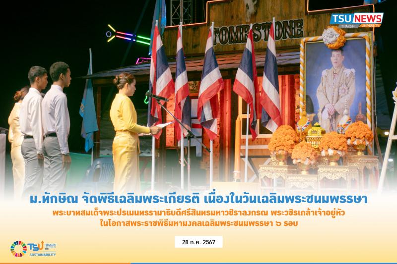 พิธีเฉลิมพระเกียรติ เนื่องในวันเฉลิมพระชนมพรรษา พระบาทสมเด็จพระปรเมนทรรามาธิบดีศรีสินทร มหาวชิราลงกรณฯ พระวชิรเกล้าเจ้าอยู่หัว ในโอกาสพระราชพิธีมหามงคลเฉลิมพระชนมพรรษา 6 รอบ