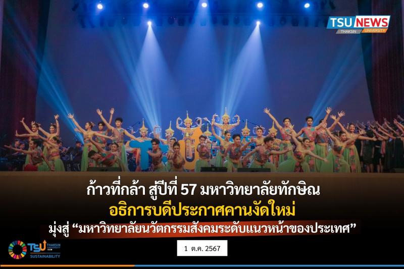 ก้าวที่กล้าสู่ปีที่ 57 มหาวิทยาลัยทักษิณ อธิการบดีประกาศคานงัดใหม่มุ่งสู่  มหาวิทยาลัยนวัตกรรมสังคมระดับแนวหน้าของประเทศ