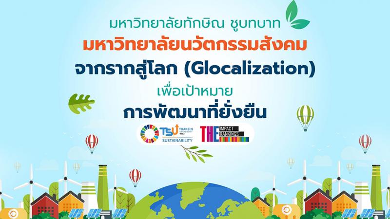 มหาวิทยาลัยทักษิณชูบทบาทมหาวิทยาลัยนวัตกรรมสังคม จากรากสู่โลกเพื่อเป้าหมายการพัฒนาที่ยั่งยืน