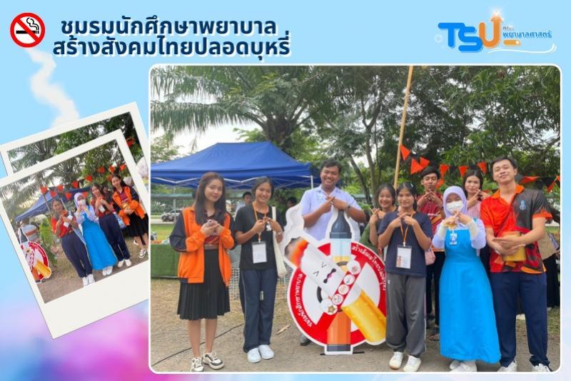 คณะพยาบาลศาสตร์ สร้างกระแสอย่างต่อเนื่อง ไม่ต้องลองก็รู้ผลลัพธ์ สร้างสังคมไทยปลอดบุหรี่