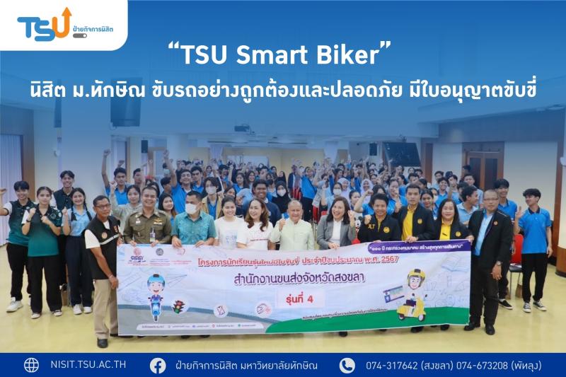 TSU Smart Biker นิสิต ม.ทักษิณ ขับรถอย่างถูกต้องและปลอดภัย มีใบอนุญาตขับขี่