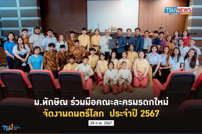 ม.ทักษิณ ร่วมมือคณะละครมรดกใหม่ จัดงานดนตรีโลก ประจำปี 2567
