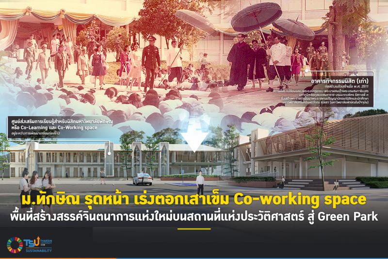 ม.ทักษิณ รุดหน้า เร่งตอกเสาเข็ม Co-Working space พื้นที่สร้างสรรค์จินตนาการแห่งใหม่ บนสถานที่แห่งประวัติศาสตร์ สู่ Green Park