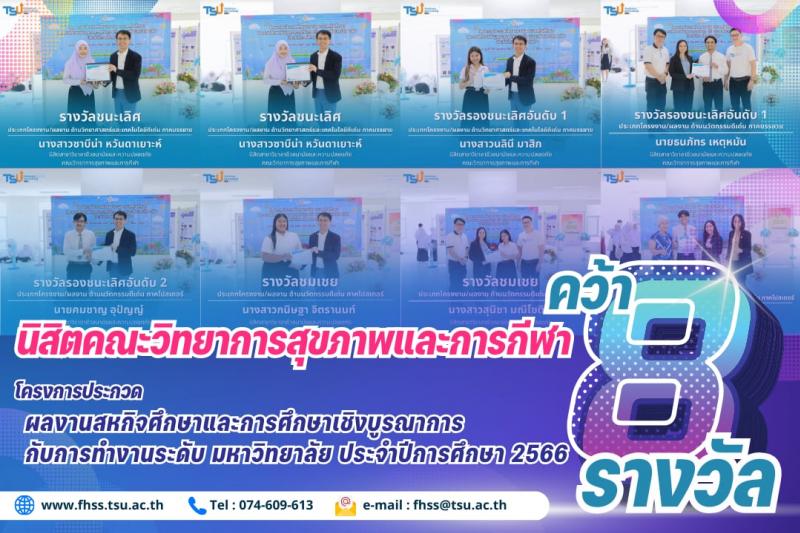 นิสิตคณะวิทยาการสุขภาพและการกีฬา คว้า 8 รางวัล แข่งขันการนำเสนอโครงงานสหกิจศึกษาระดับมหาวิทยาลัย ประจำปีการศึกษา 2566