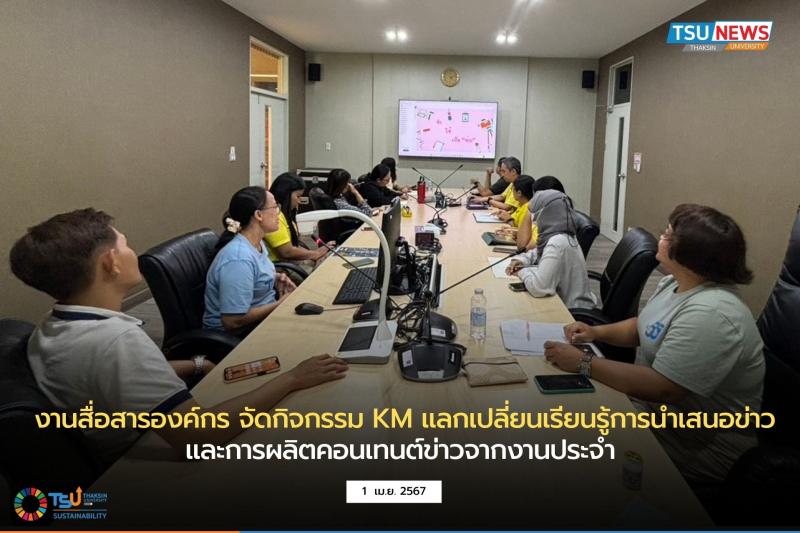 งานสื่อสารองค์กร จัดกิจกรรม KM แลกเปลี่ยนเรียนรู้การนำเสนอข่าว และการผลิตคอนเทนต์ข่าวจากงานประจำ