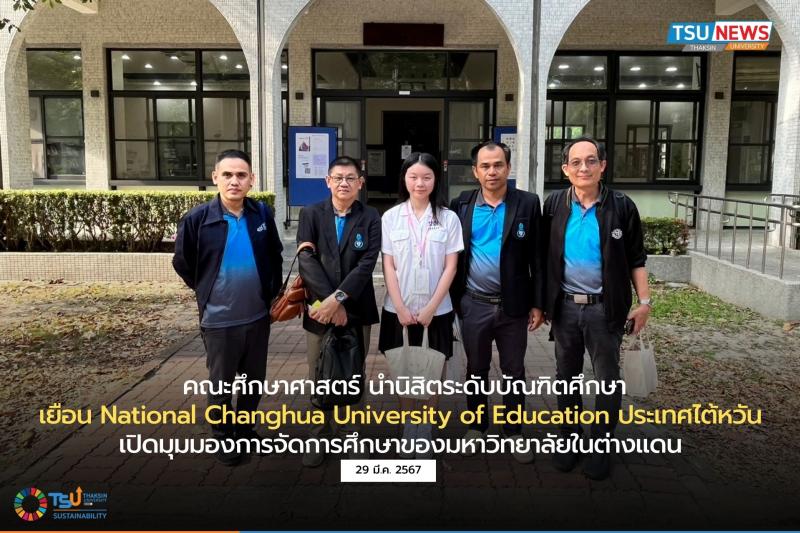 คณะศึกษาศาสตร์ นำนิสิตระดับบัณฑิตศึกษาเยือน National Changhua University of Education ประเทศไต้หวัน 