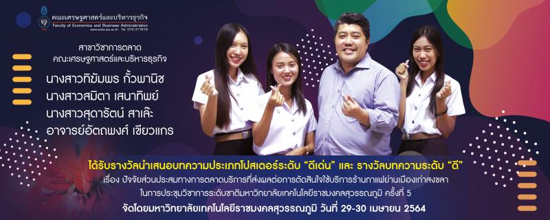 รางวัลนำเสนอบทความประเภทโปสเตอร์ระดับ รางวัลนำเสนอบทความประเภทโปสเตอร์ระดับ &quot;ดีเด่น&quot; และ รางวัลบทความระดับ &quot;ดี&quot; เรื่องปัจจัยประสมทางการตลาดบริการที่ส่งผลต่อการตัดสินใจใช้บริการร้านกาแฟย่านเมืองเก่าสงขลา คณะเศรษฐศาสตร์และบริหารธุรกิจ