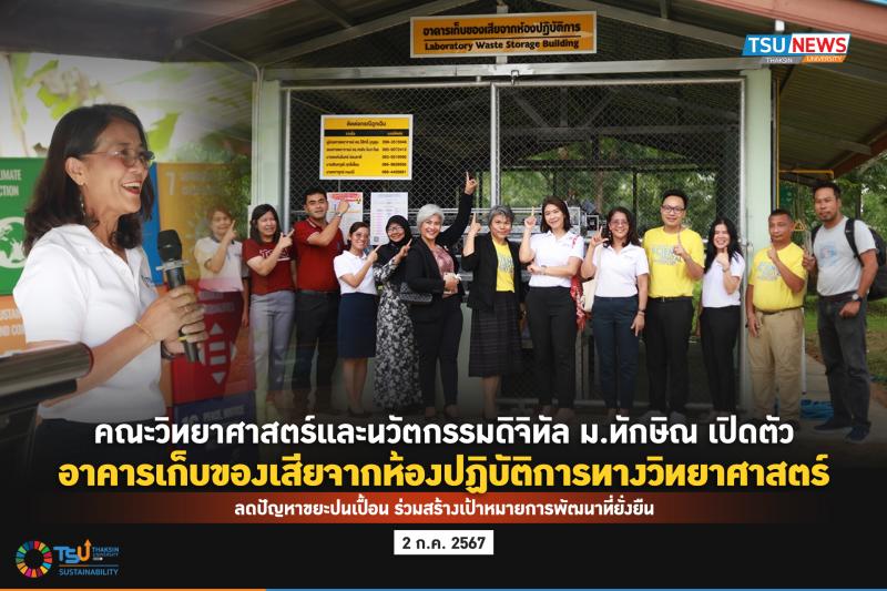 คณะวิทยาศาสตร์และนวัตกรรมดิจิทัล ม.ทักษิณ เปิดตัวอาคารเก็บของเสียจากห้องปฏิบัติการทางวิทยาศาสตร์ ลดปัญหาขยะปนเปื้อน ร่วมสร้างเป้าหมายการพัฒนาที่ยั่งยืน