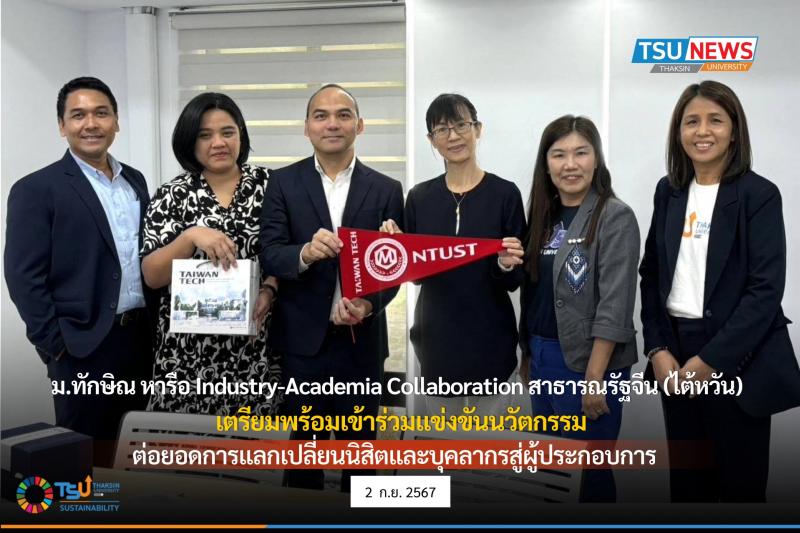 ม.ทักษิณ หารือ Industry-Academia Collaboration  สาธารณรัฐจีน (ไต้หวัน) เตรียมพร้อมเข้าร่วมแข่งขันนวัตกรรม ต่อยอดการแลกเปลี่ยนนิสิตและบุคลากรสู่ผู้ประกอบการ