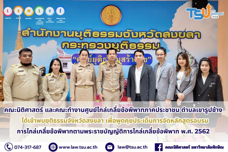 คณะนิติศาสตร์ ม.ทักษิณ หารือยุติธรรมจังหวัดสงขลา เตรียมพร้อมพัฒนาหลักสูตรอบรมการไกล่เกลี่ยข้อพิพาท