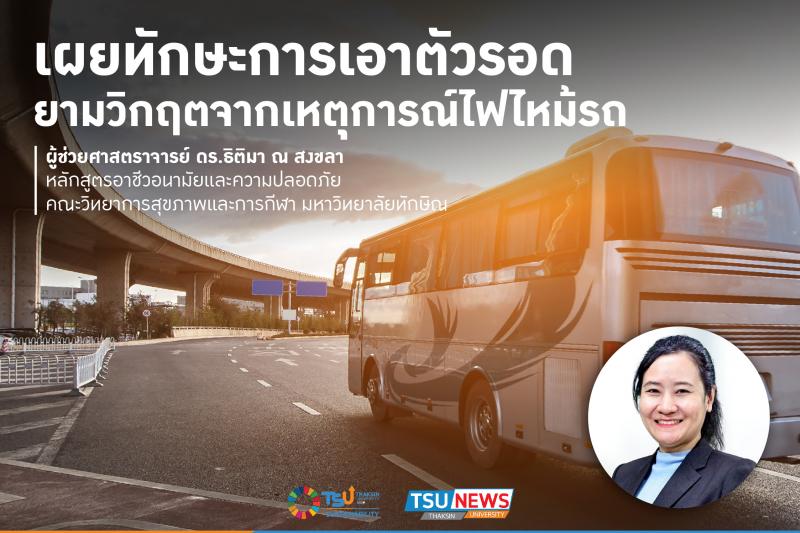 เผยทักษะการเอาตัวรอดยามวิกฤตจากเหตุการณ์ไฟไหม้รถ