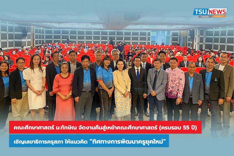 คณะศึกษาศาสตร์ ม.ทักษิณ จัดงานคืนสู่เหย้าคณะศึกษาศาสตร์ (ครบรอบ 55 ปี) 55th EDU REUNION คืนสู่เหย้า ชาวศึกษา