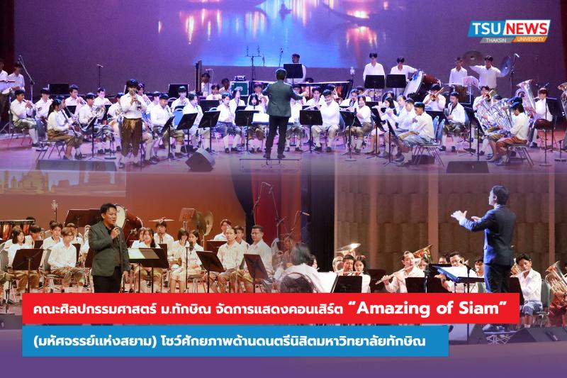 คณะศิลปกรรมศาสตร์ ม.ทักษิณ จัดการแสดงคอนเสิร์ต Amazing of Siam (มหัศจรรย์เเห่งสยาม) โชว์ศักยภาพด้านดนตรีนิสิตมหาวิทยาลัยทักษิณ