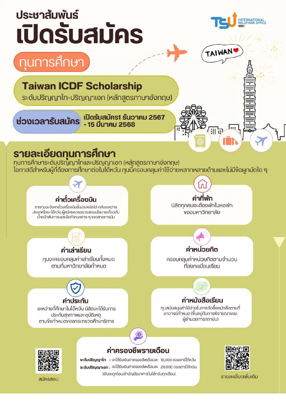 ประชาสัมพันธ์ทุน TaiwanICDF Scholarship ประจำปี 2025