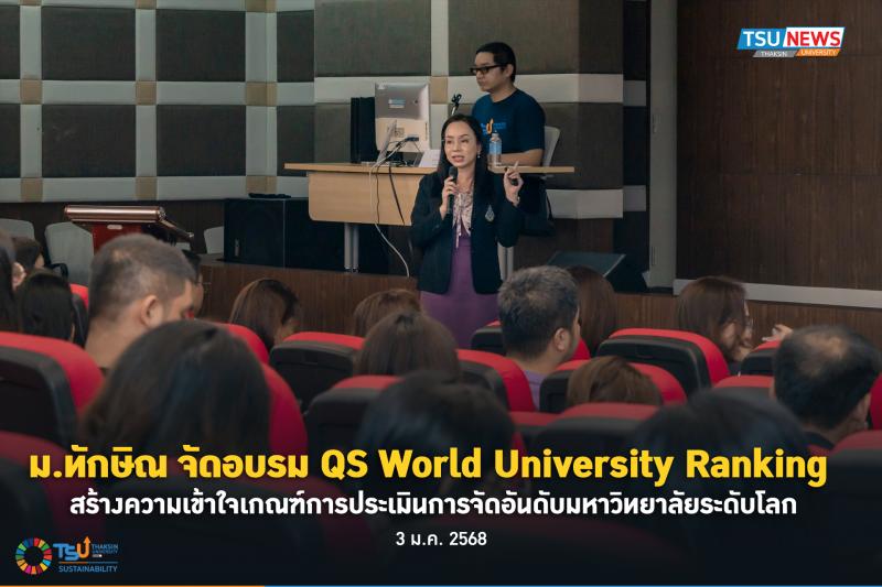 ม.ทักษิณ จัดอบรม QS World University Ranking สร้างความเข้าใจเกณฑ์การประเมินการจั