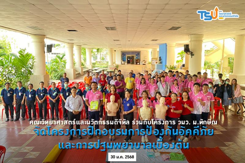 คณะวิทยาศาสตร์และนวัตกรรมดิจิทัล ร่วมกับโครงการ วมว. มหาวิทยาลัยทักษิณ จัดโครงการฝึกอบรมการป้องกันอัคคีภัยและการปฐมพยาบาลเบื้องต้น