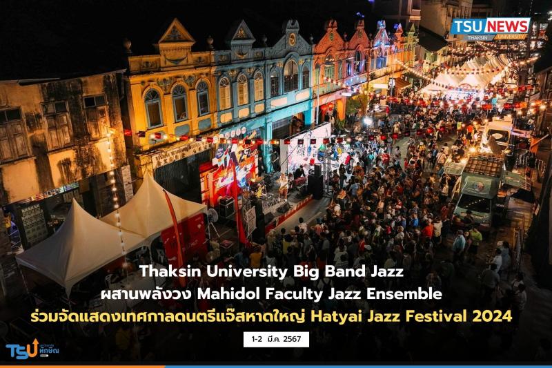 Thaksin University Big Band Jazz ผสานพลังวง Mahidol Faculty Jazz Ensemble ร่วมจัดแสดงเทศกาลดนตรีแจ๊สหาดใหญ่ Hatyai Jazz Festival 2024