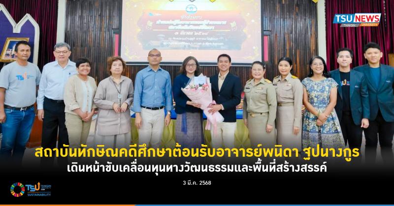 สถาบันทักษิณคดีศึกษาต้อนรับอาจารย์พนิดา ฐปนางกูร เดินหน้าขับเคลื่อนทุนทางวัฒนธรรมและพื้นที่สร้างสรรค์