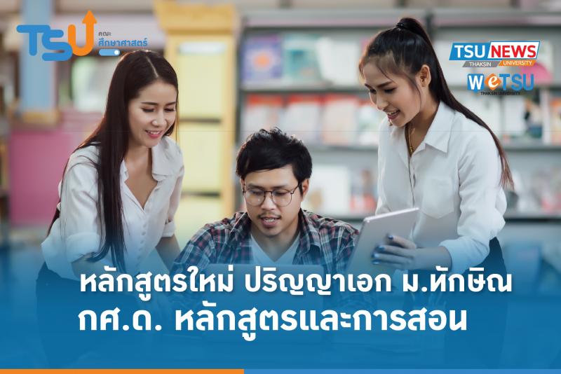 หลักสูตรใหม่ ปริญญาเอก ม.ทักษิณ การศึกษาดุษฏีบัณฑิต (หลักสูตรและการสอน) 