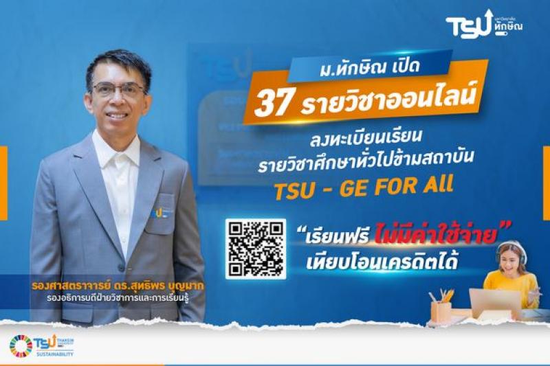 ม.ทักษิณ เปิด 37 รายวิชาออนไลน์ รายวิชาศึกษาทั่วไป ลงทะเบียนเรียนข้ามสถาบัน เรียนฟรี โอนหน่วยกิตได้ ผ่านแพลตฟอร์ม TSU-GE for All