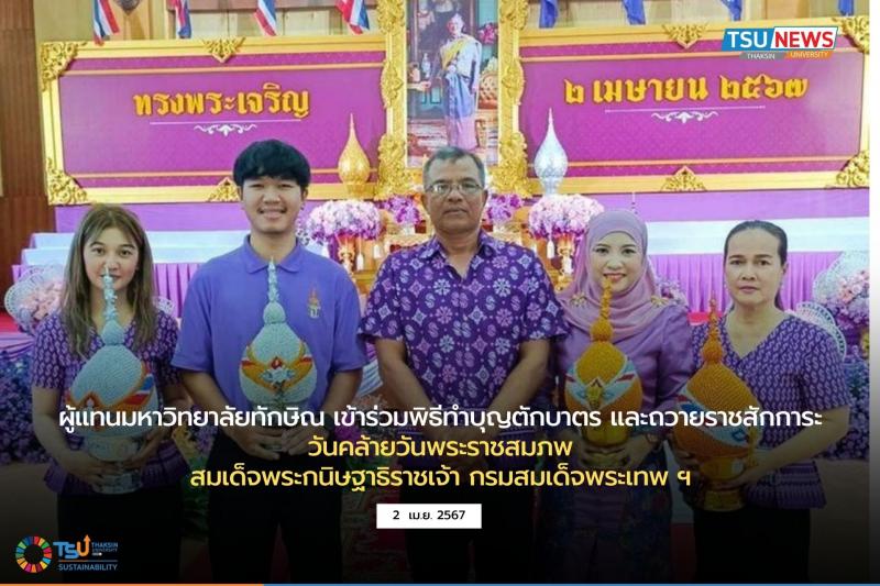 ผู้แทนมหาวิทยาลัยทักษิณ เข้าร่วมพิธีทำบุญตักบาตร และถวายราชสักการะ วันคล้ายวันพระราชสมภพสมเด็จพระกนิษฐาธิราชเจ้า กรมสมเด็จพระเทพ ฯ  พื้นที่จังหวัดสงขลา