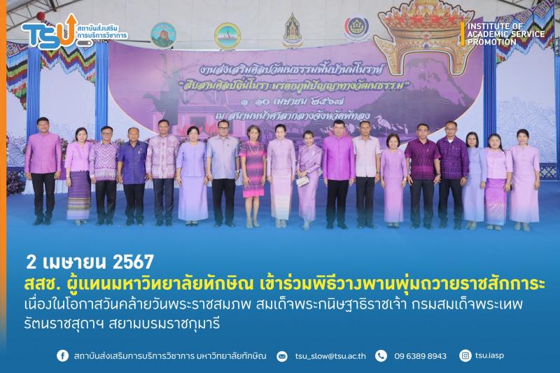 ผู้แทนมหาวิทยาลัยทักษิณ เข้าร่วมพิธีทำบุญตักบาตร และถวายราชสักการะ วันคล้ายวันพระราชสมภพสมเด็จพระกนิษฐาธิราชเจ้า กรมสมเด็จพระเทพ ฯ พื้นที่จังหวัดพัทลุง